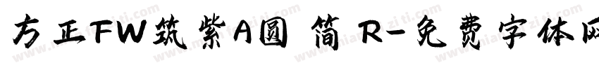 方正FW筑紫A圆 简 R字体转换
